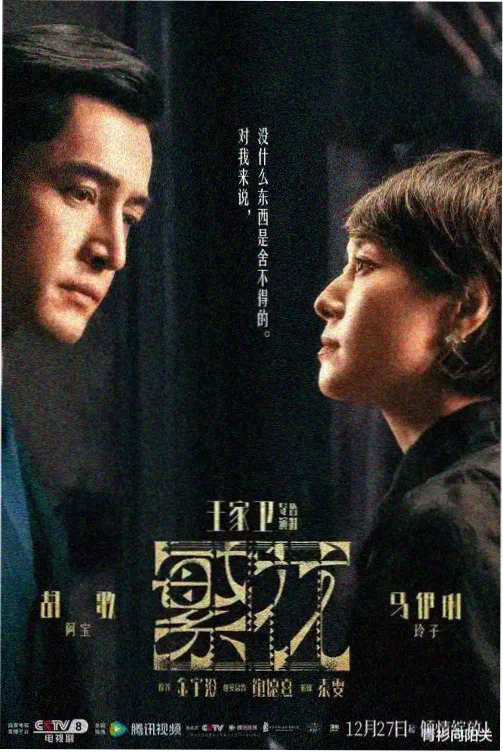 国产剧长夜有灯海报