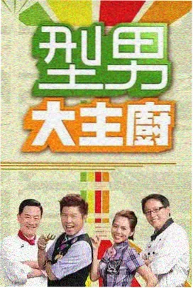 综艺声临山河海报