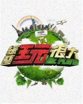 综艺推理局中局海报