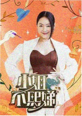 综艺田野上的课堂海报